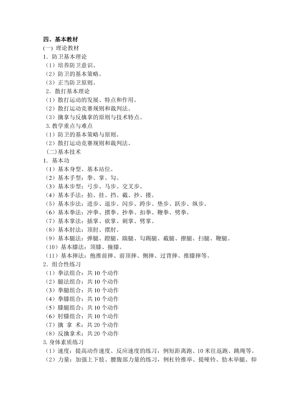 散打选修课教学大纲_第2页