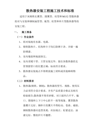 散热器安装工程施工技术和标准