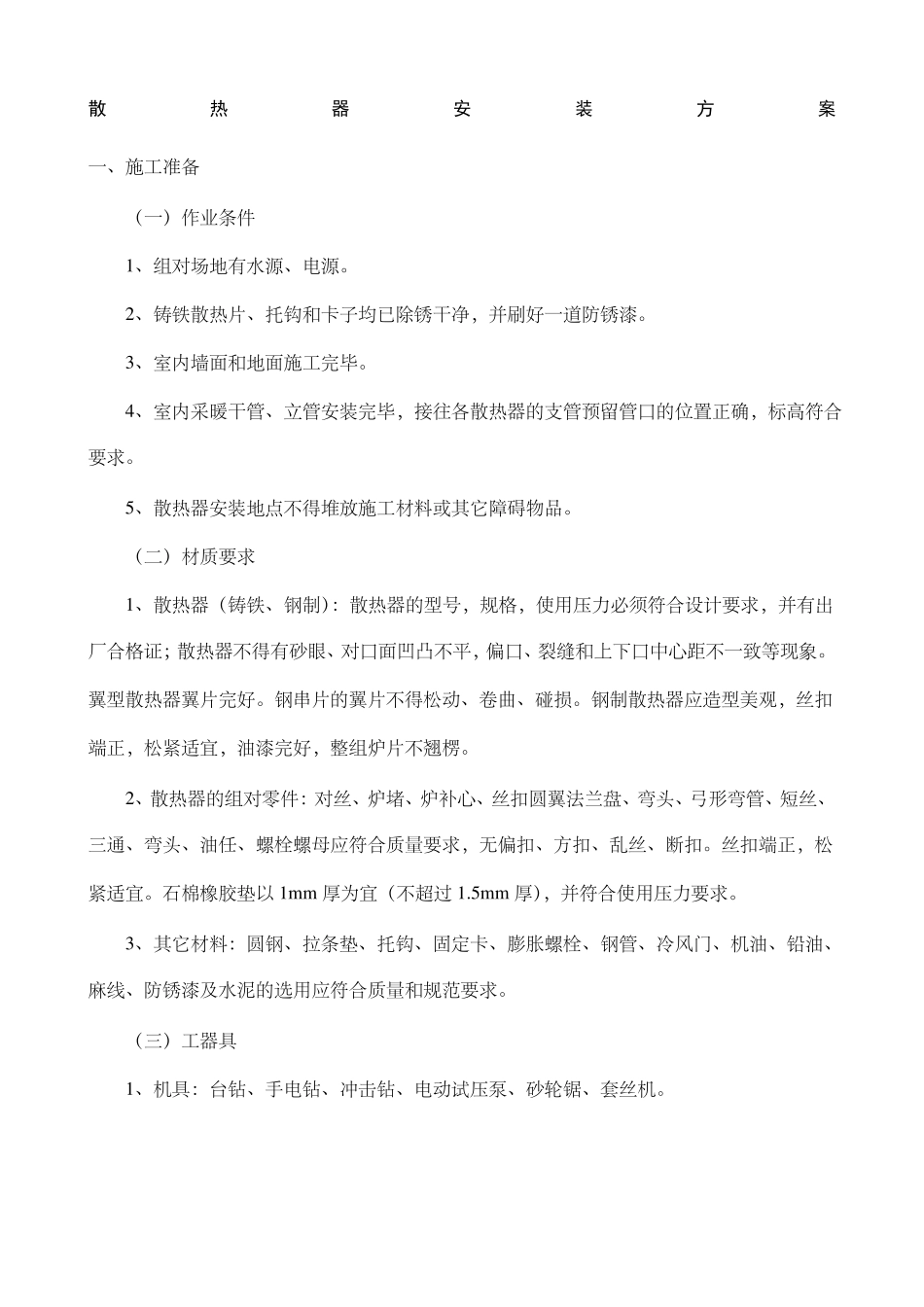 散热器安装方案_第1页