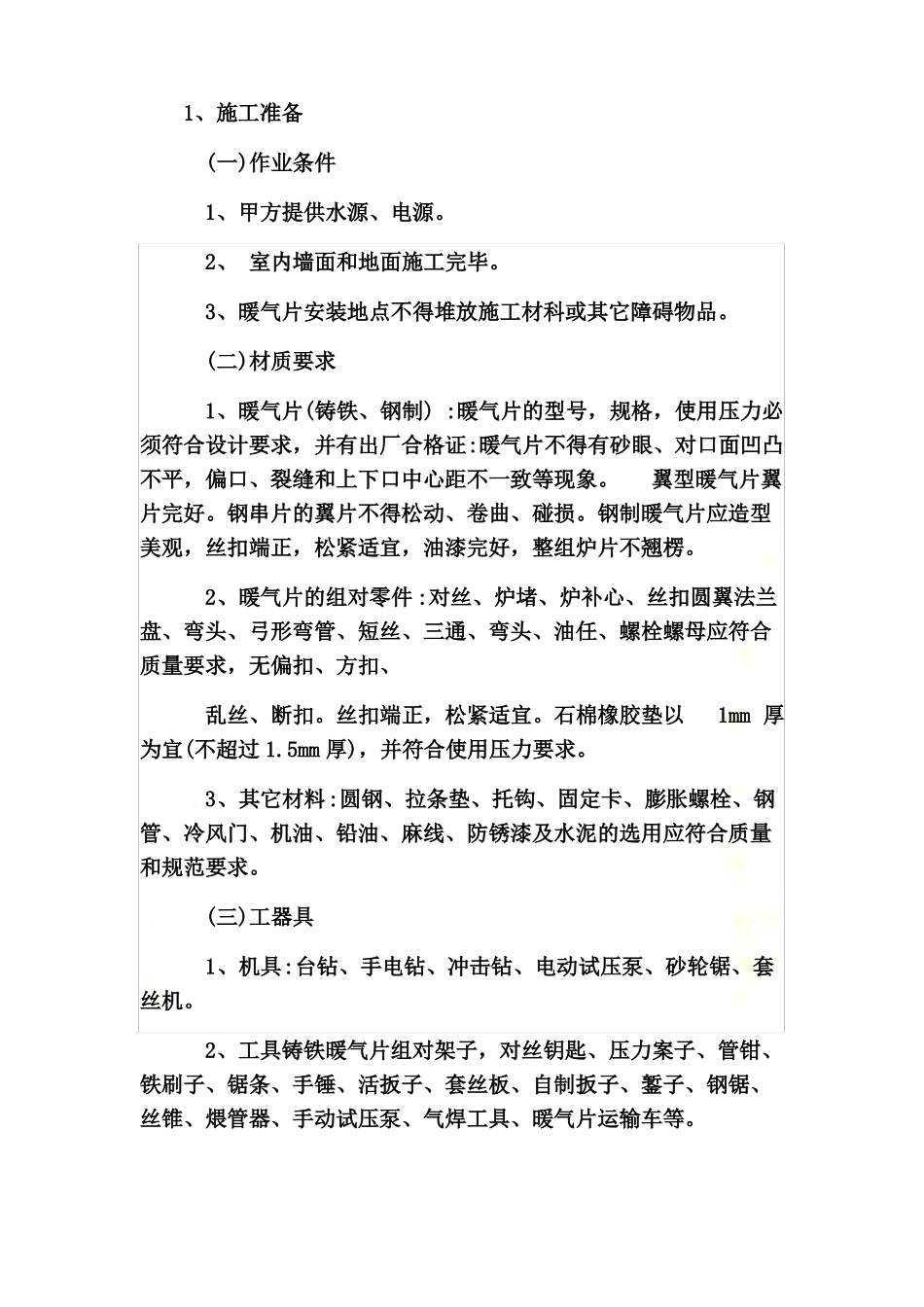 散热器安装施工方案与_第2页