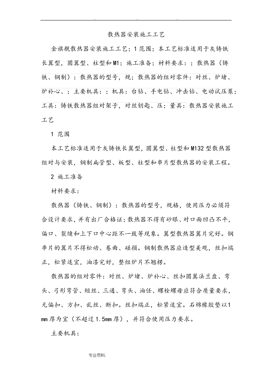 散热器安装施工工艺标准_第1页