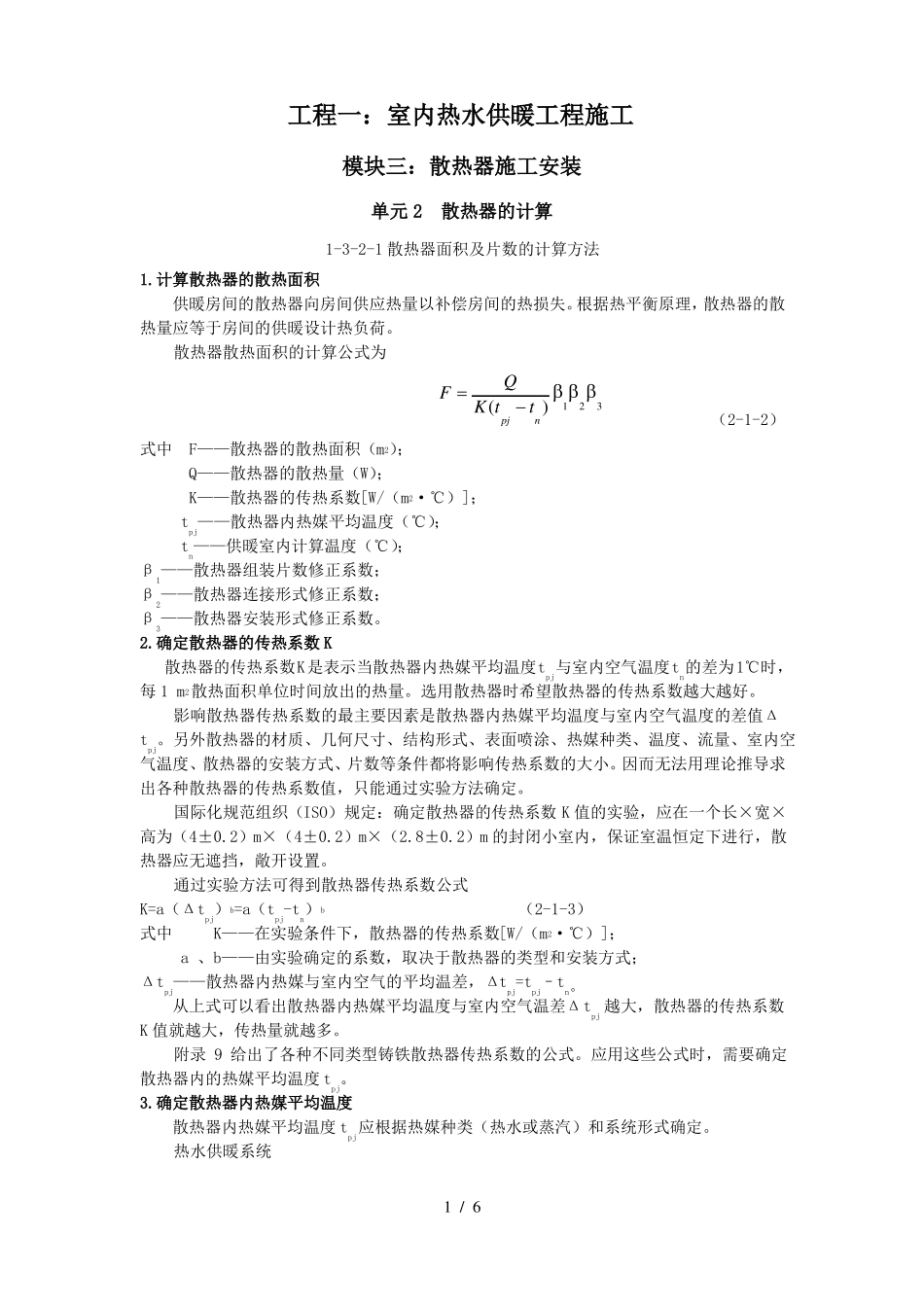 散热器面积及片数的计算方法_第1页