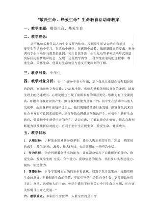 敬畏生命、热爱生命生命教育活动课教案