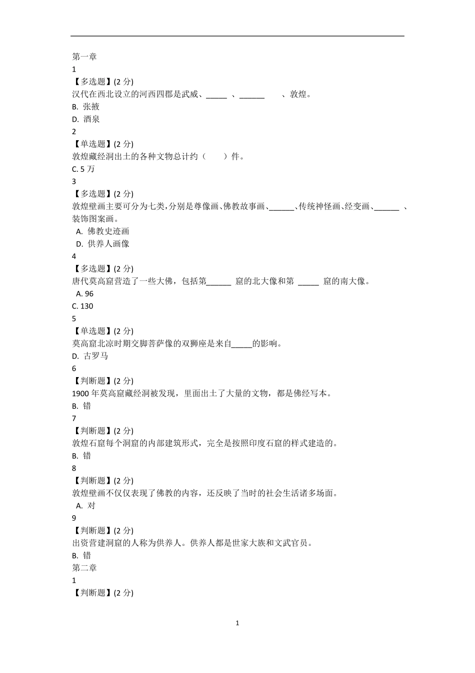敦煌的艺术智慧树网课_第1页