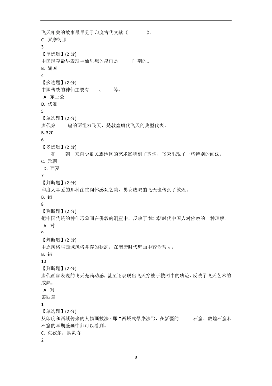 敦煌的艺术智慧树网课_第3页