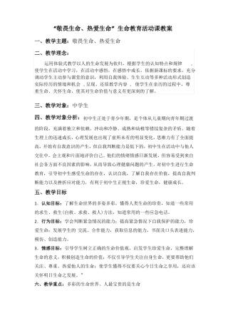 敬畏生命、热爱生命-生命教育活动课教案