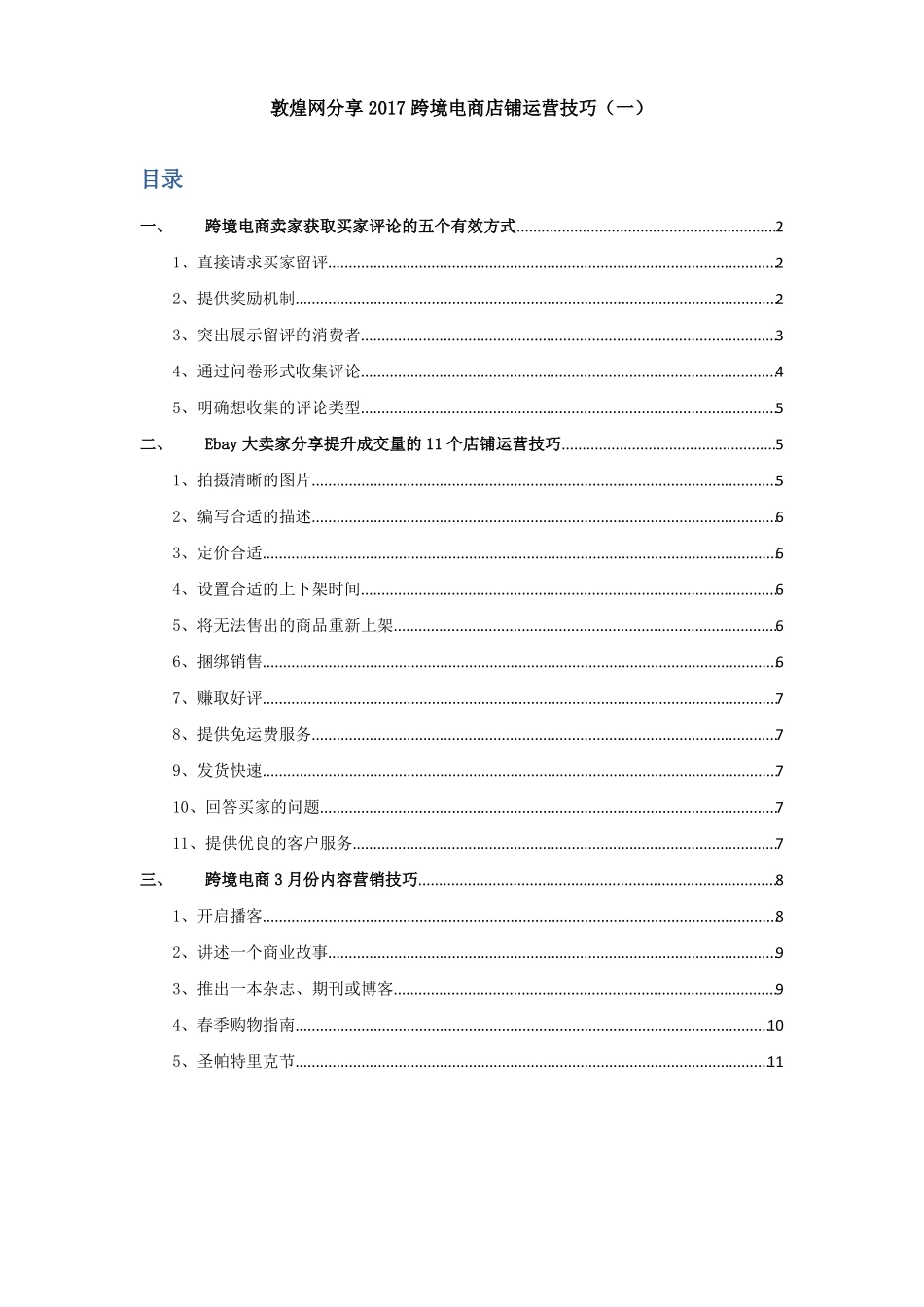 敦煌网分享2017跨境电商店铺运营技巧一_第1页