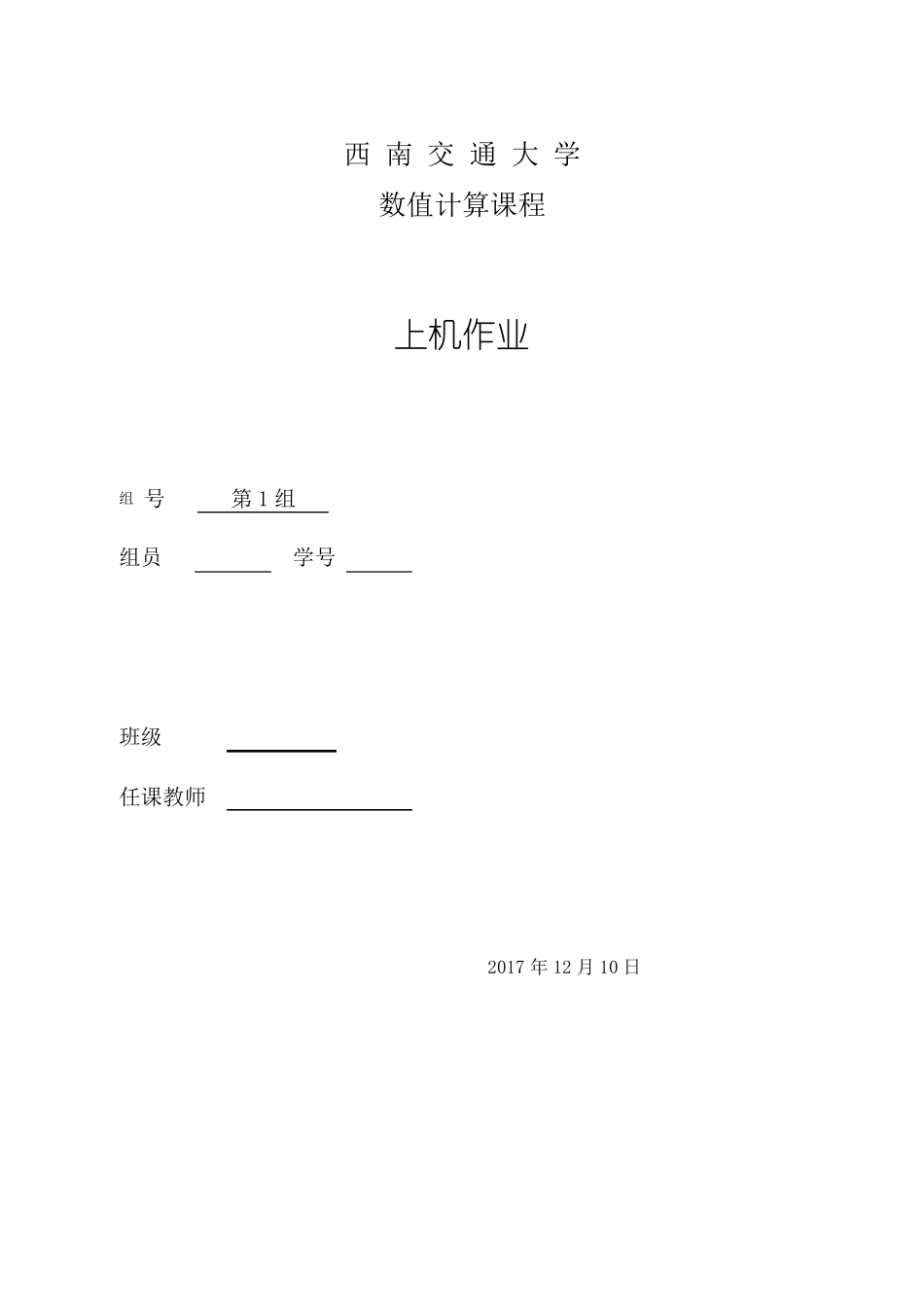 数值计算上机作业_第1页