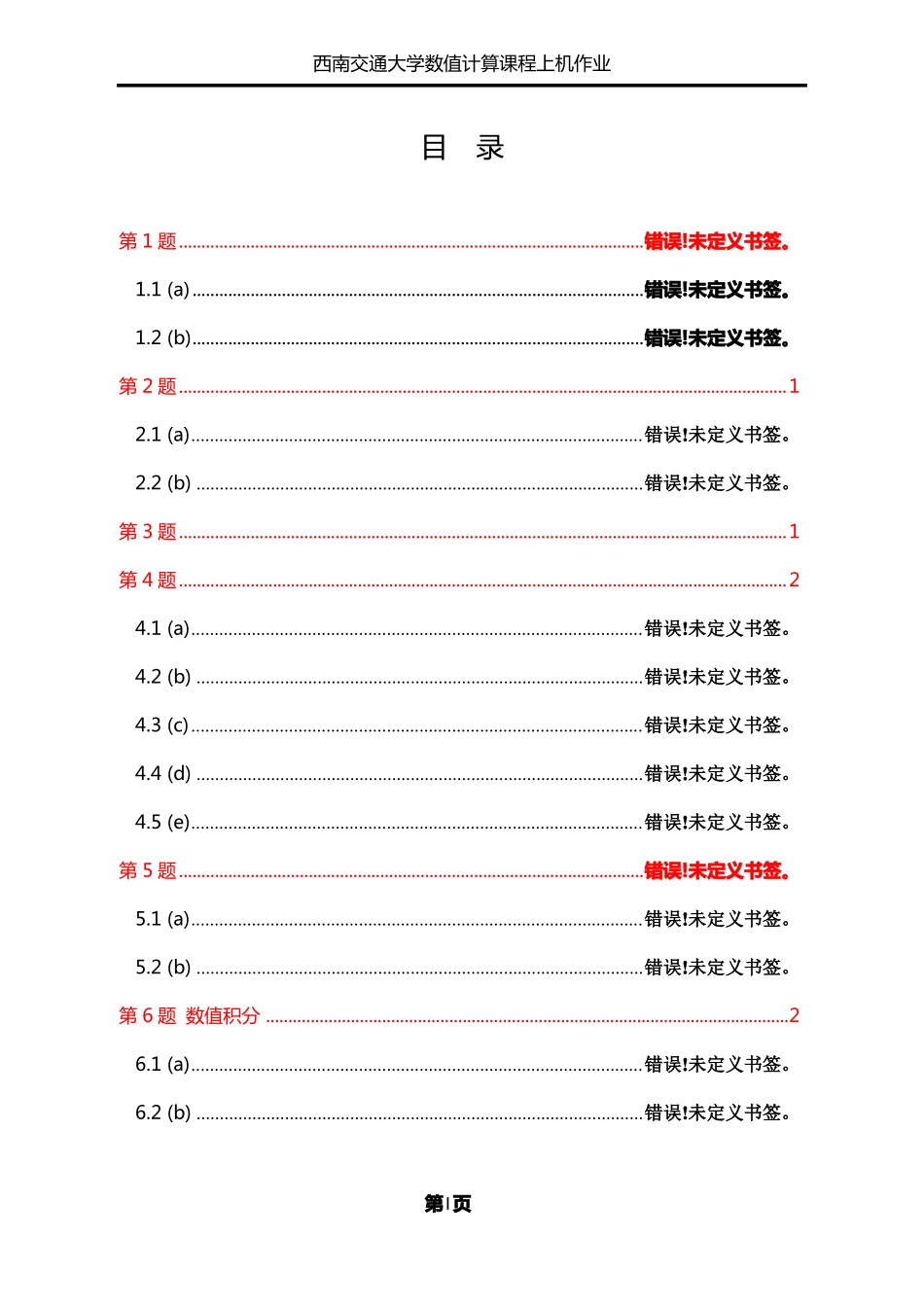 数值计算上机作业_第2页