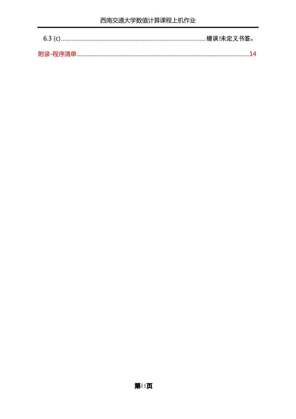 数值计算上机作业_第3页