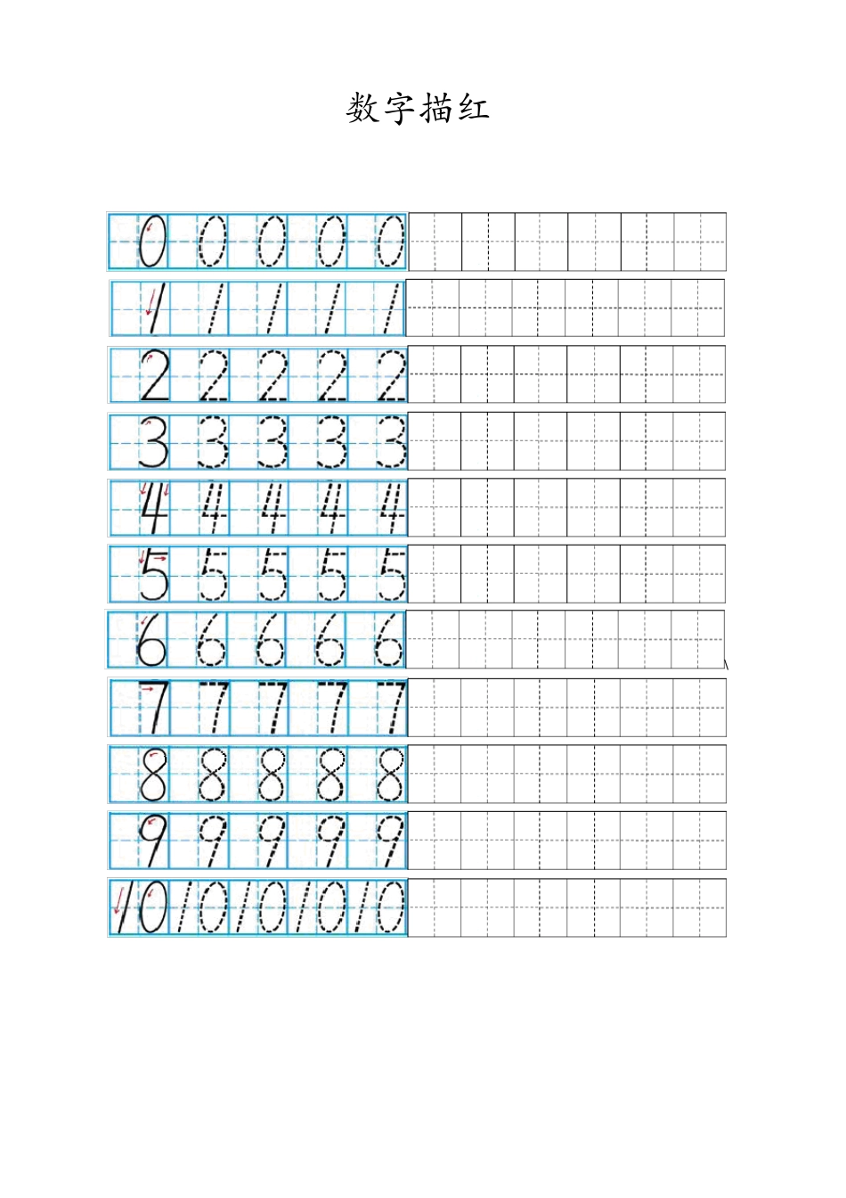 数字0-10描红打印版_第1页