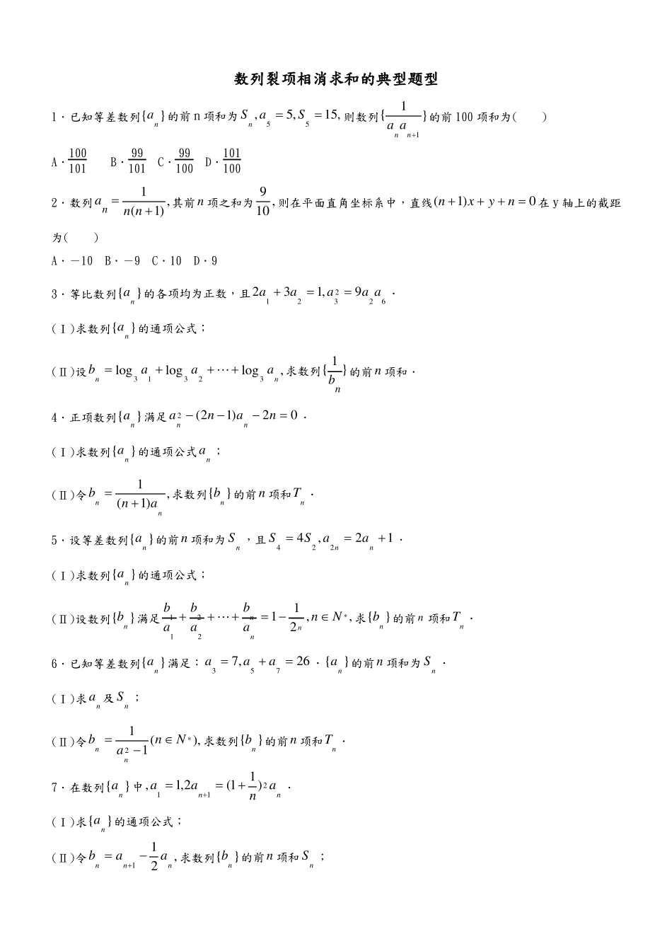 数列经典例题裂项相消法_第1页