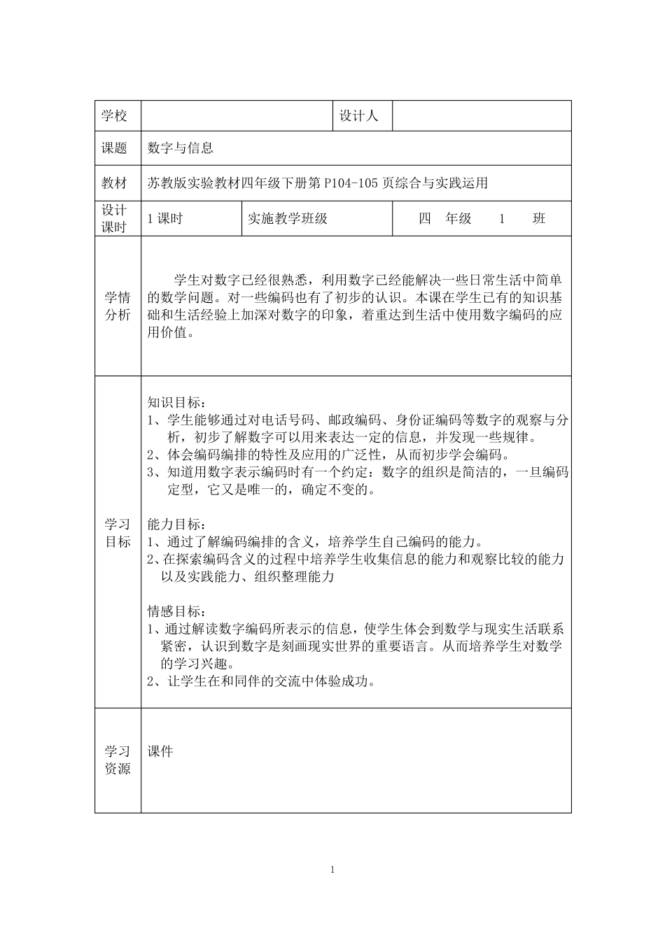 数字与信息教学设计_第1页