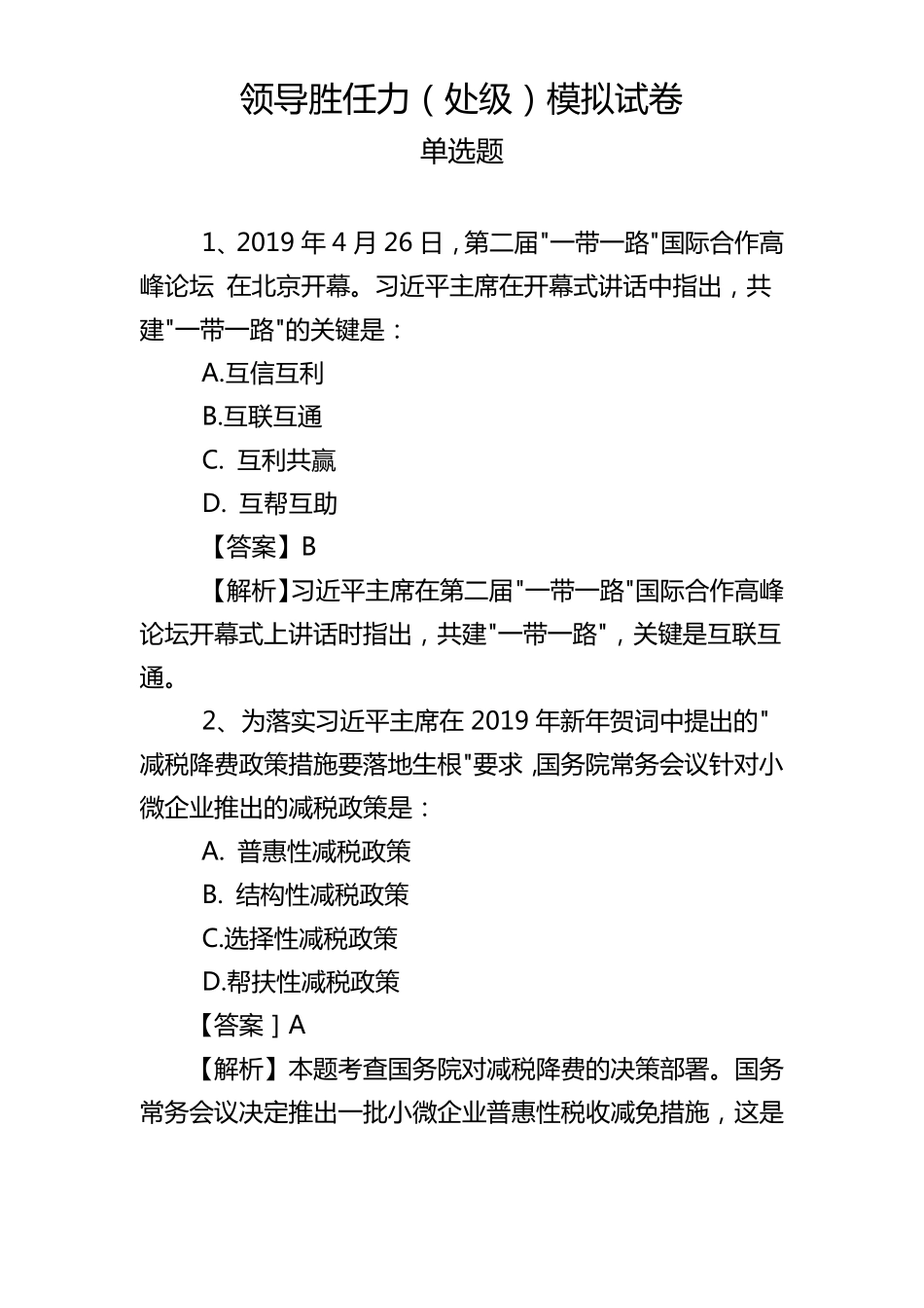 数字人事领导胜任力处级模拟试卷_第1页