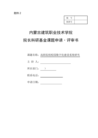 数字化校园项目申请书