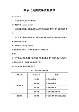 数字化测图成果质量要求
