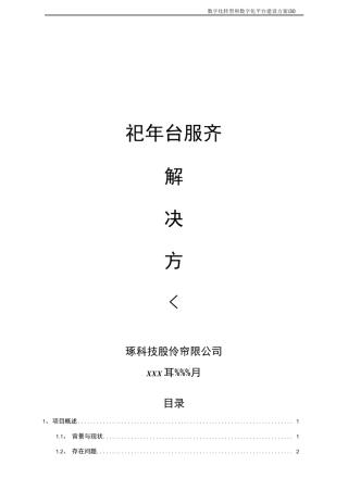 数字化转型和数字化平台建设方案