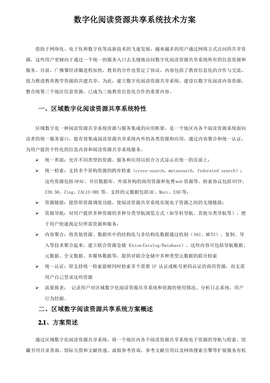 数字化阅读资源共享系统技术方案_第1页