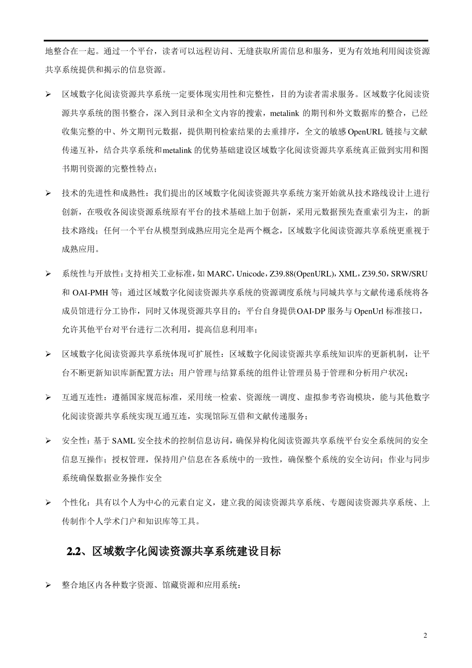 数字化阅读资源共享系统技术方案_第2页