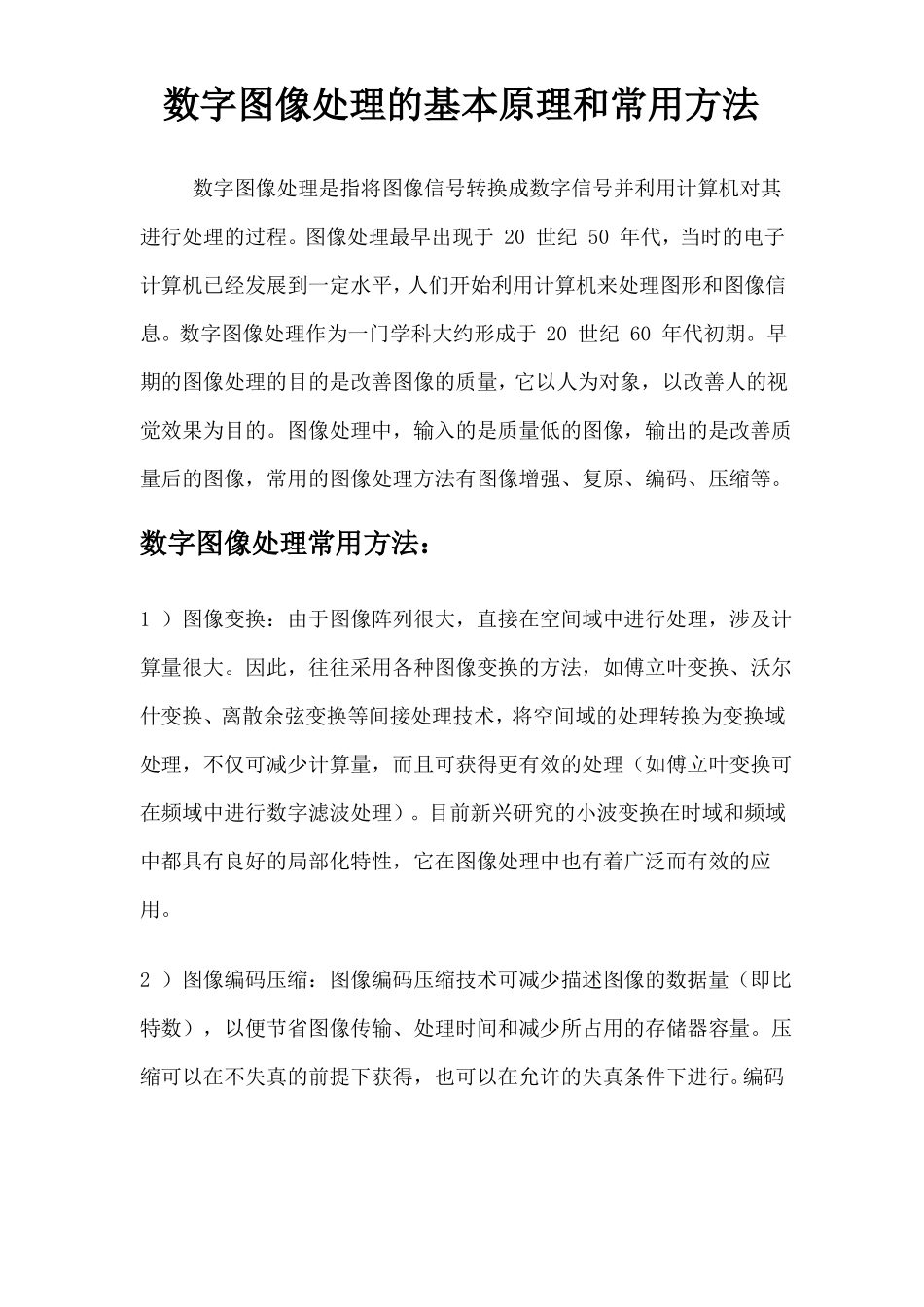 数字图像处理的基本原理和常用方法_第1页