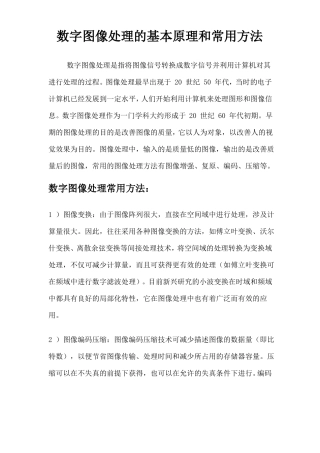 数字图像处理的基本原理和常用方法
