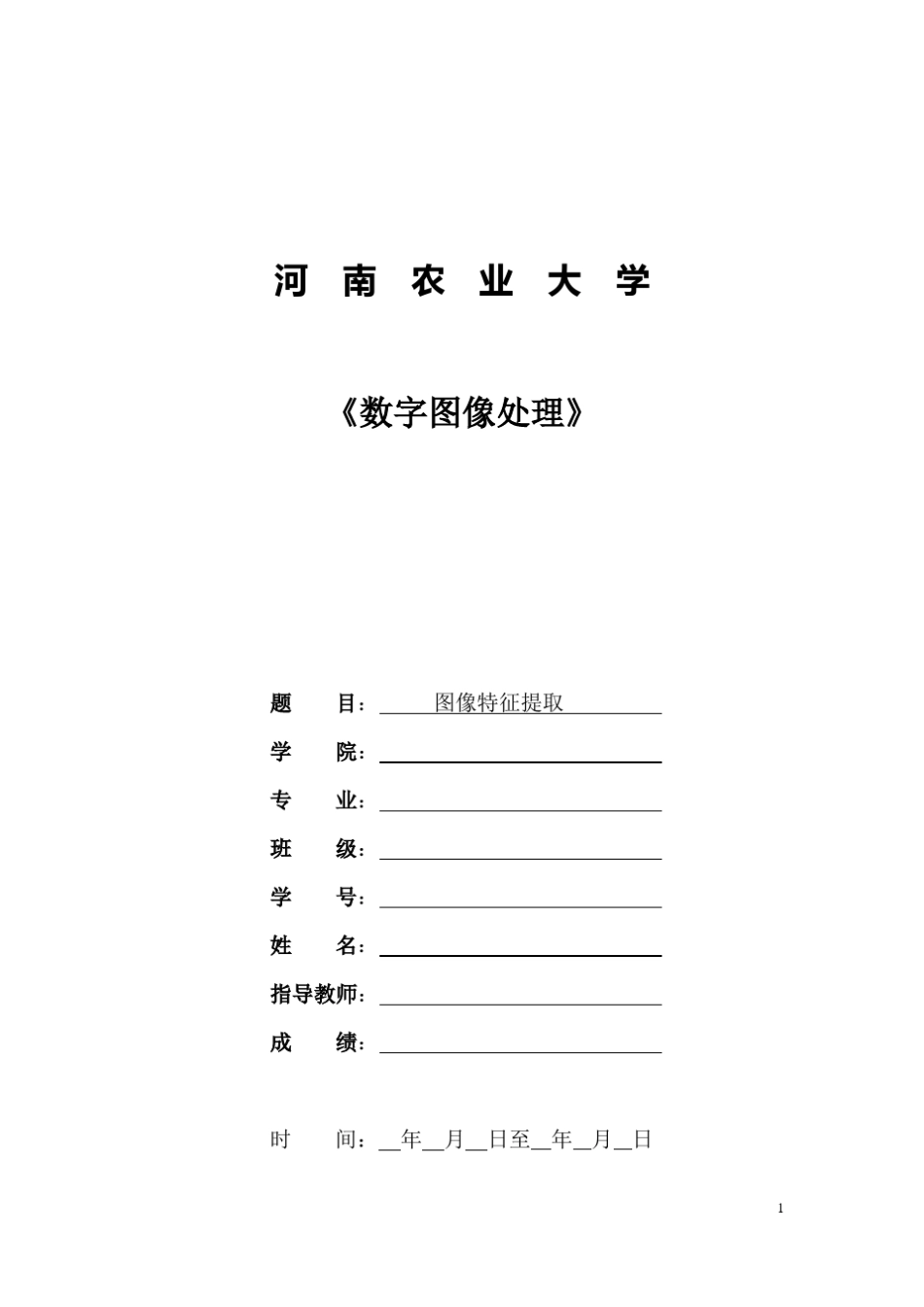 数字图像处理课程设计之图像特征提取_第1页