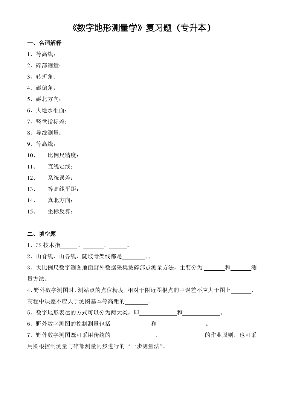 数字地形测量学复习题专升本_第1页