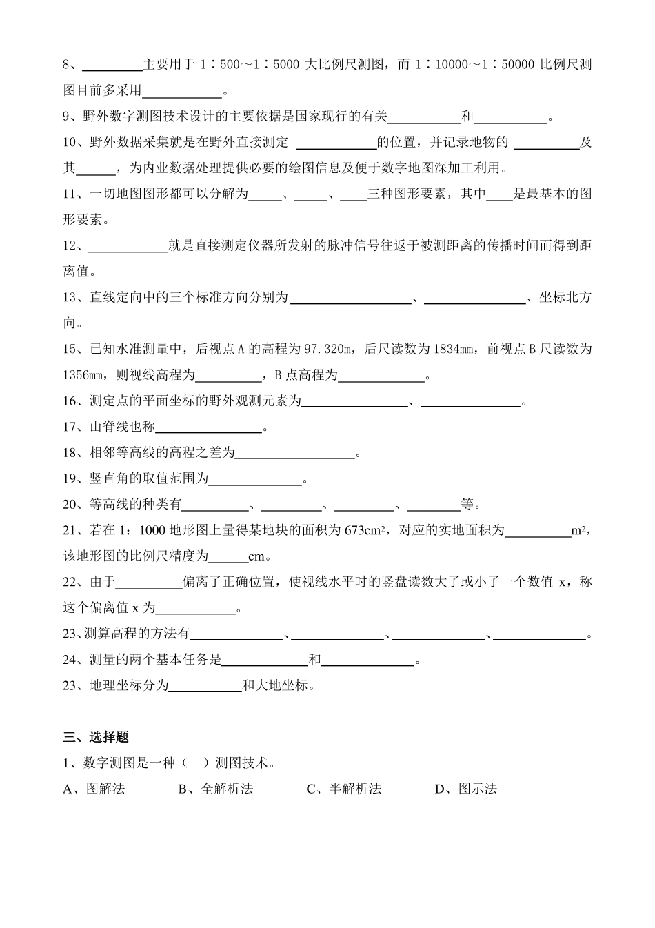 数字地形测量学复习题专升本_第2页