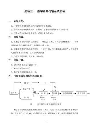数字基带传输系统试验