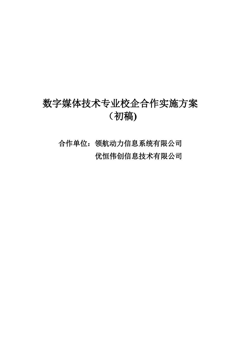 数字媒体技术专业校企合作实施方案_第1页