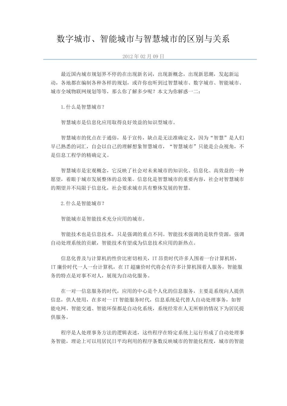 数字城、智能城与智慧城的区别_第1页