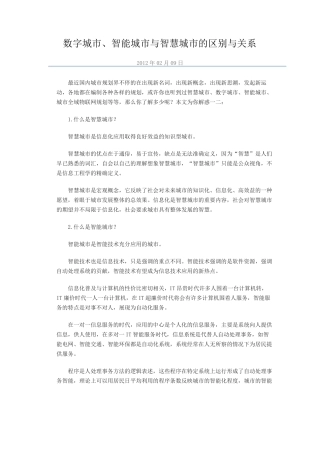 数字城、智能城与智慧城的区别