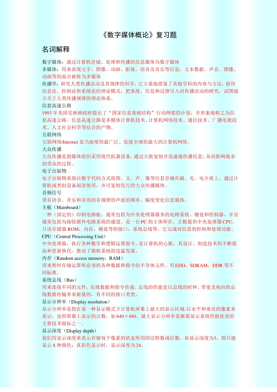 数字媒体技术综合练习_第1页