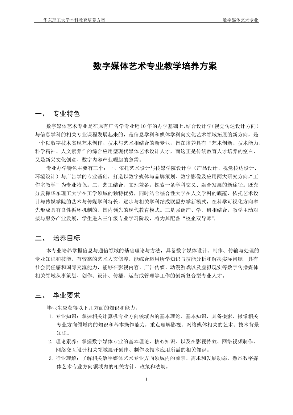 数字媒体艺术专业教学培养方案_第1页