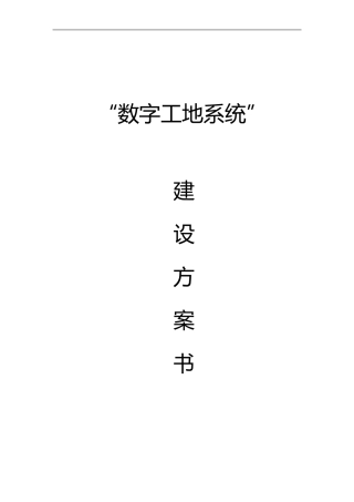 数字工地系统建设方案书V0_050912