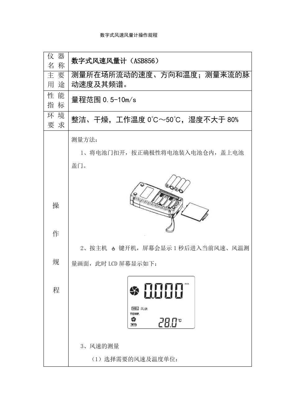 数字式风速风量计ASB856操作规程_第1页