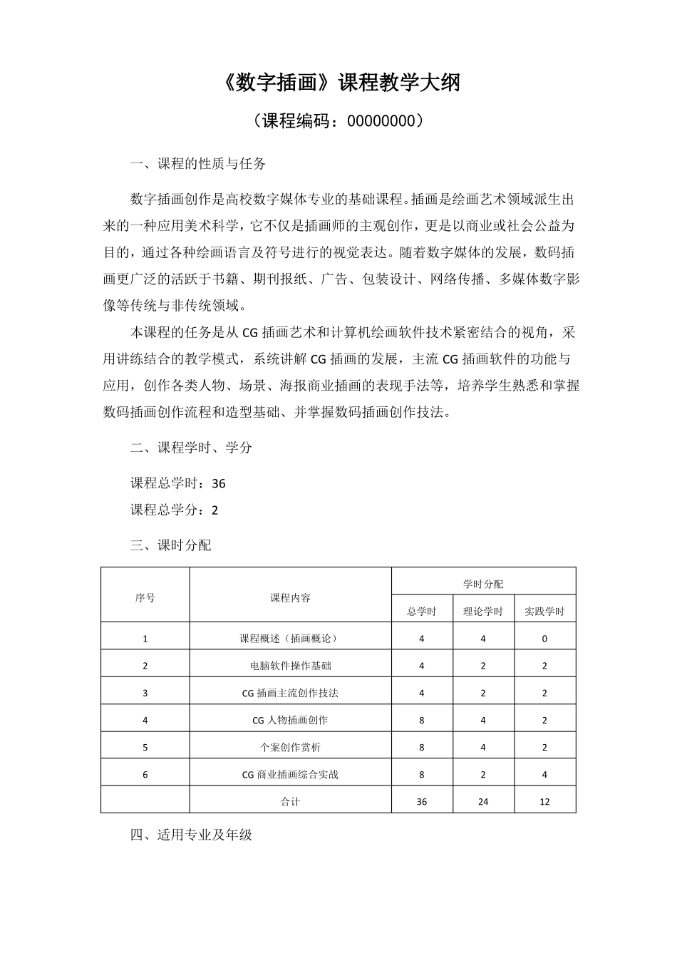 数字插画教学大纲_第1页