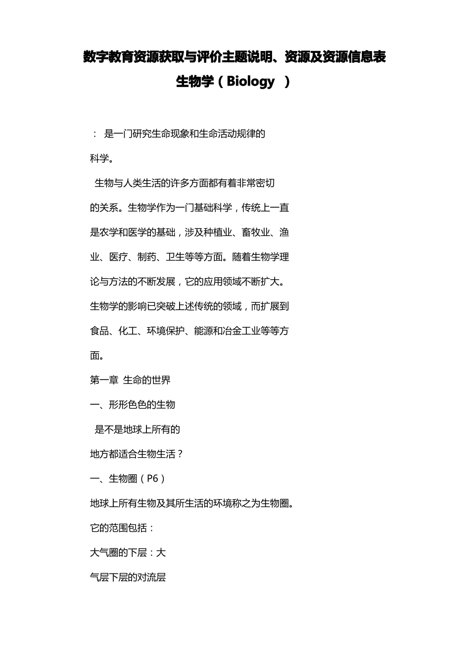 数字教育资源获取与评价主题说明、资源及资源信息表生物学Biology_第1页