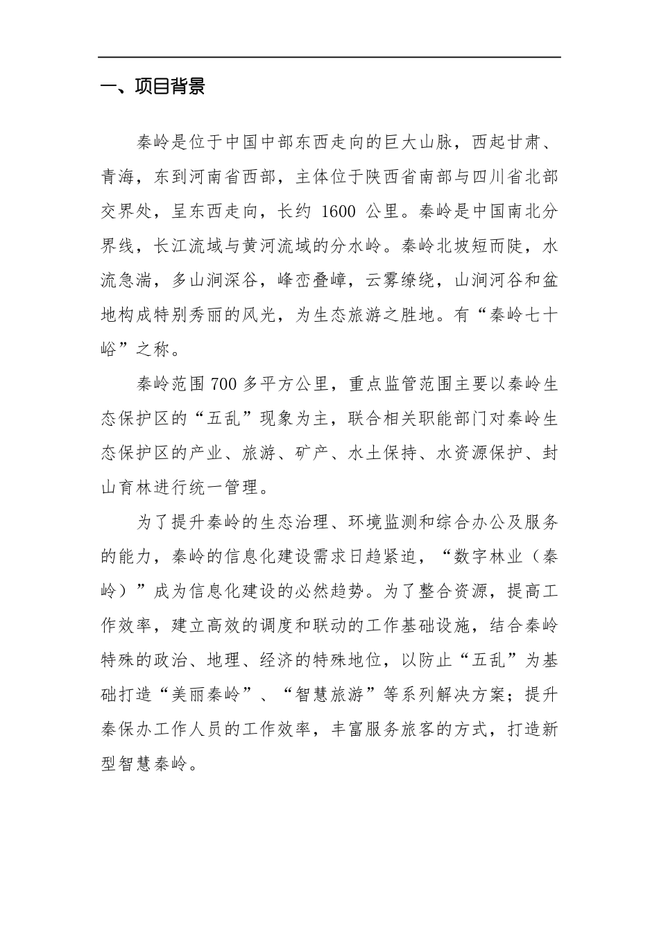 数字林业秦岭建设方案_第2页