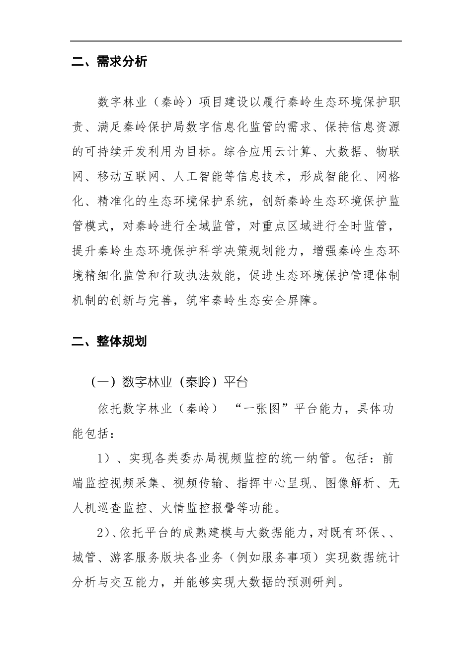 数字林业秦岭建设方案_第3页