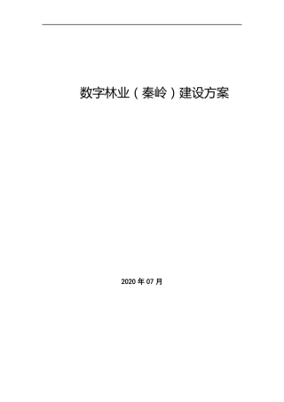 数字林业秦岭建设方案