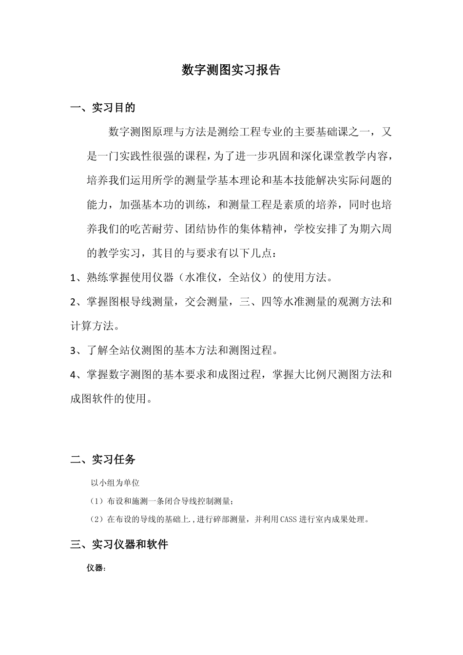 数字测图实习报告_第1页
