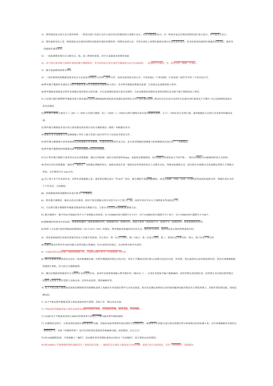 数字测图考试必备_第2页