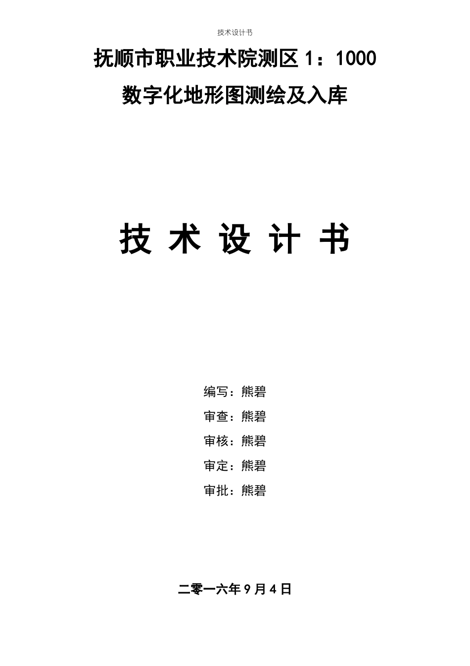 数字测图技术设计书汇总_第1页