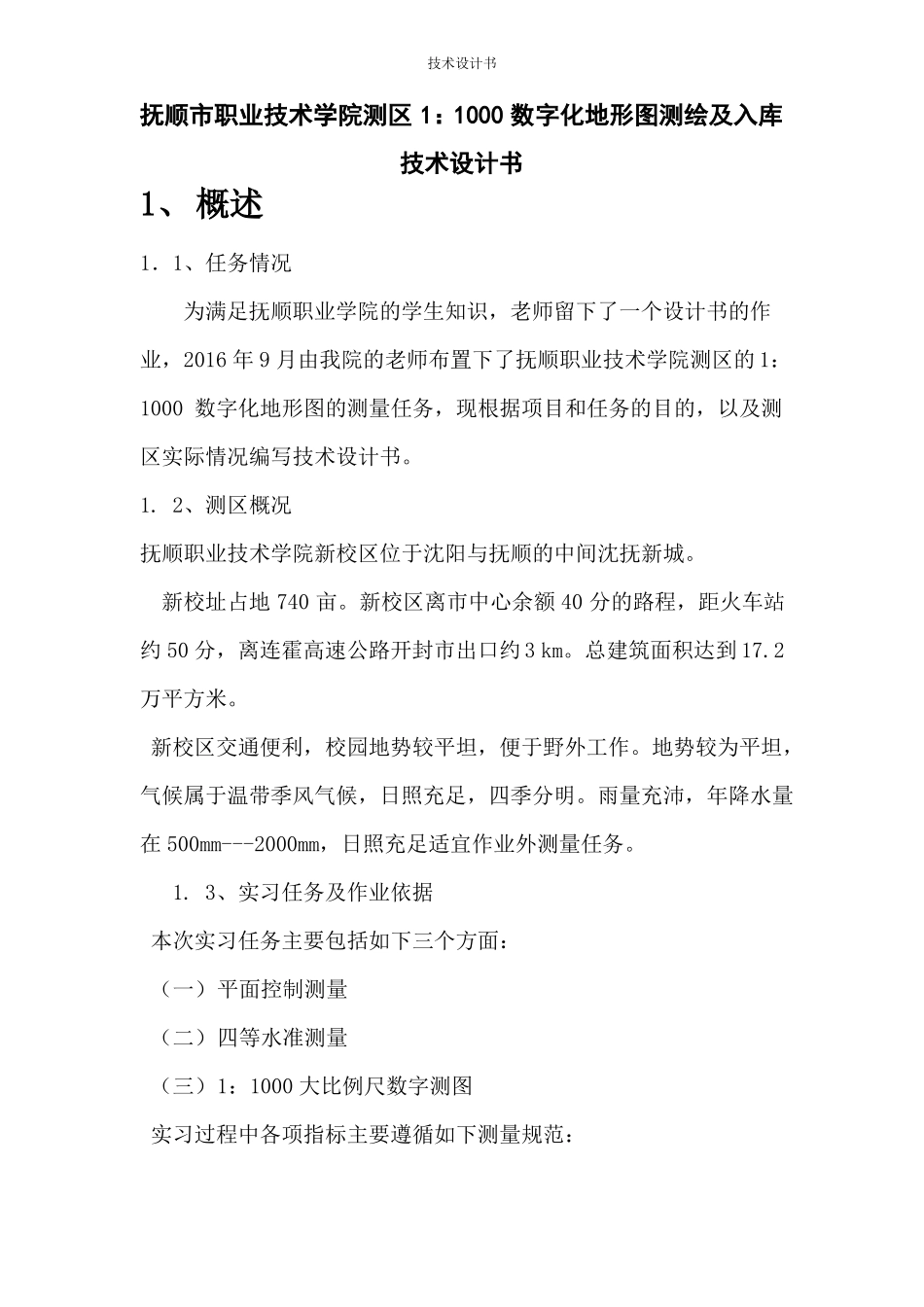 数字测图技术设计书汇总_第2页