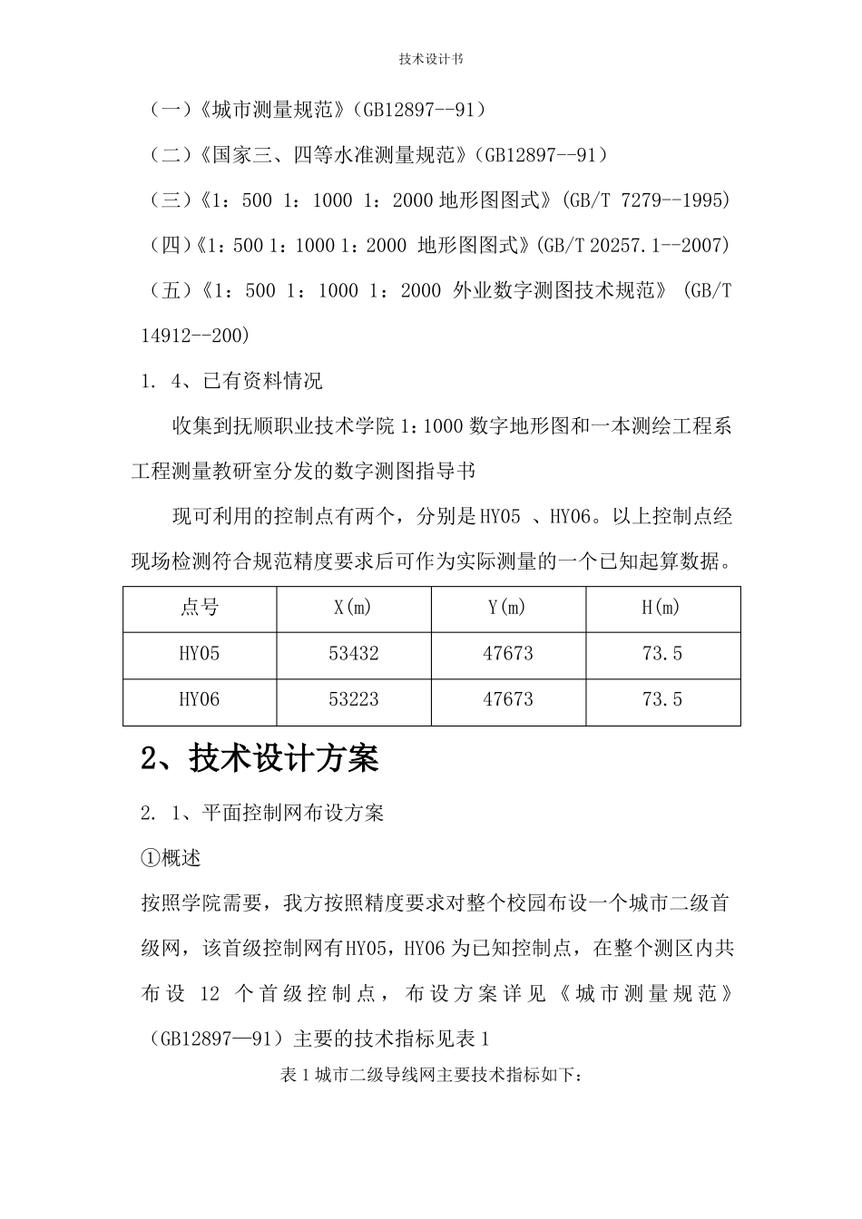 数字测图技术设计书汇总_第3页