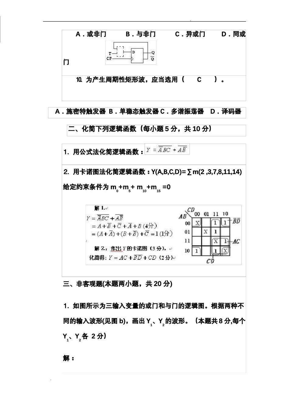 数字电子技术基础期末试卷A答案_第3页