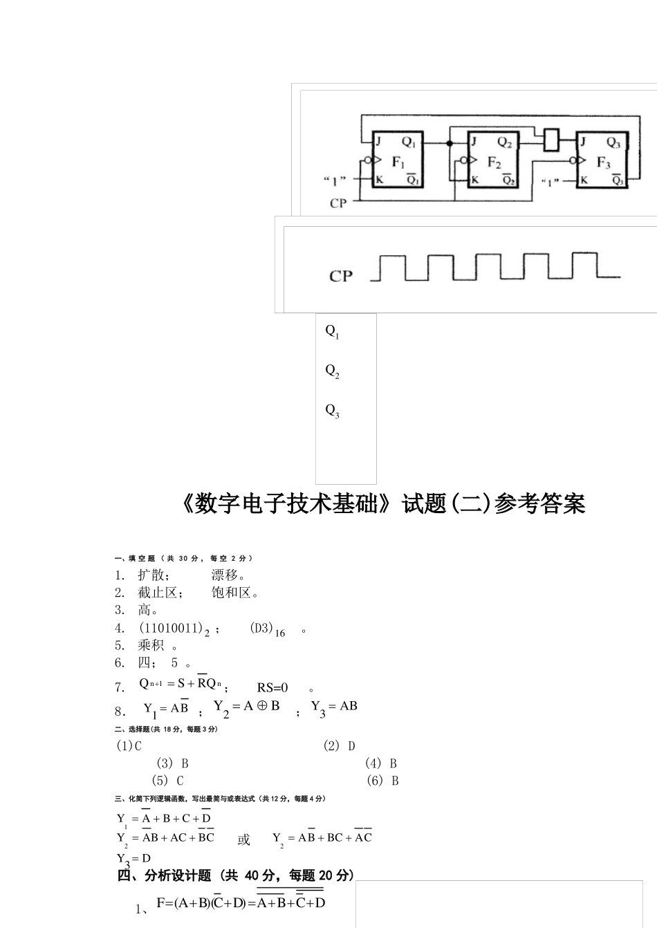 数字电子技术基础模拟试题及答案_第3页