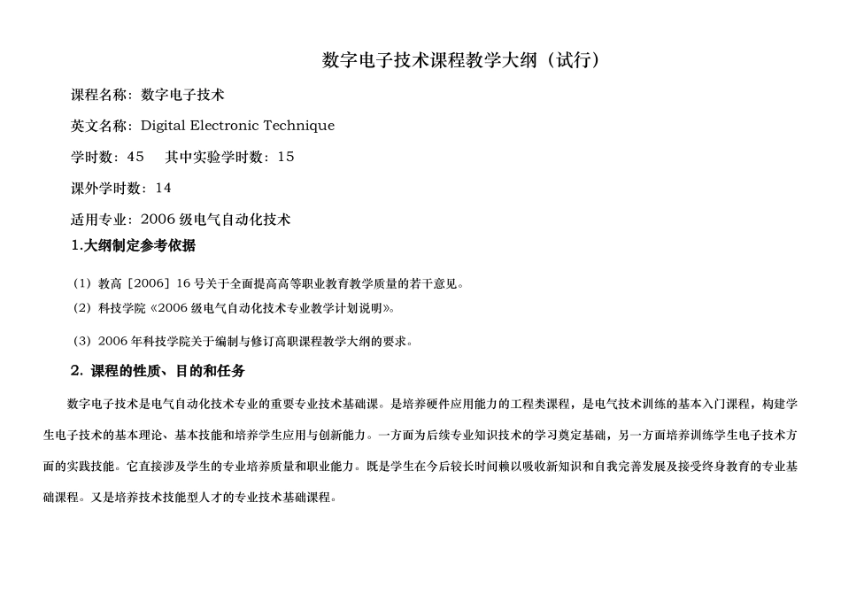 数字电子技术课程教学大纲_第1页