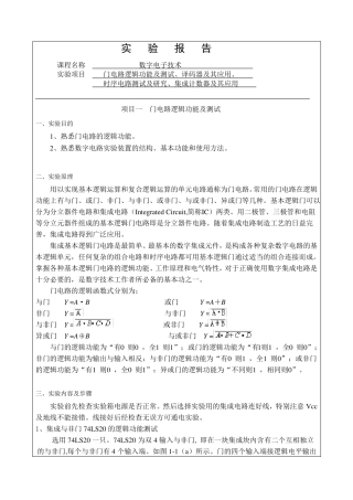数字电子技术试验报告